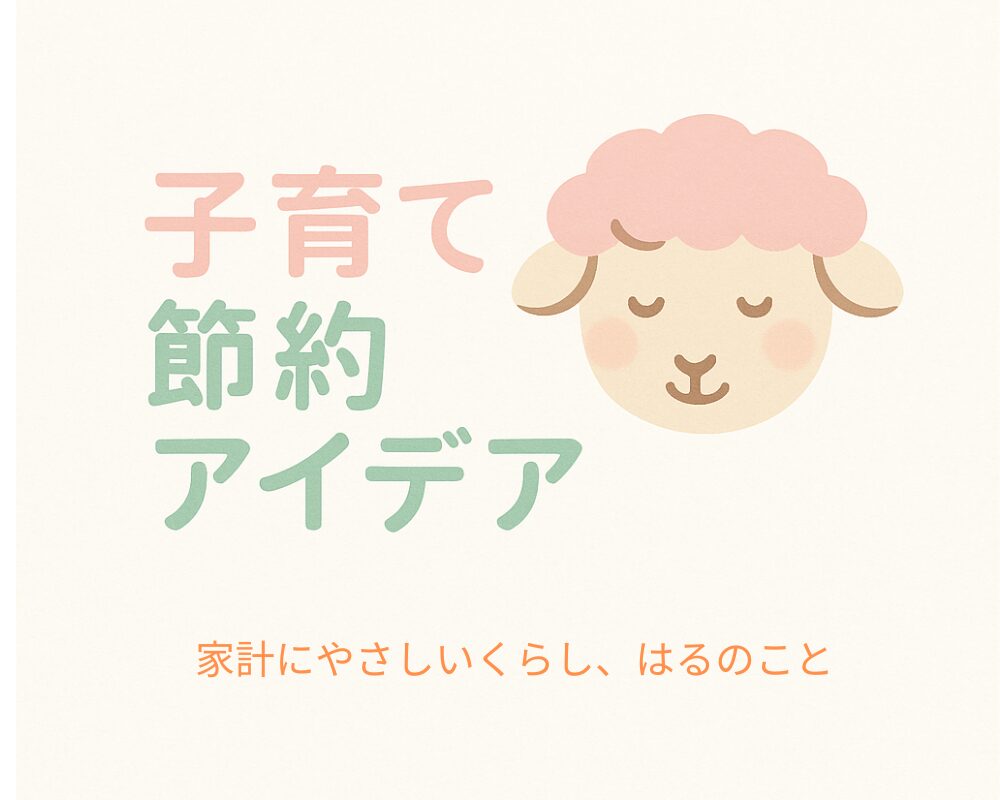 子育て節約アイデア